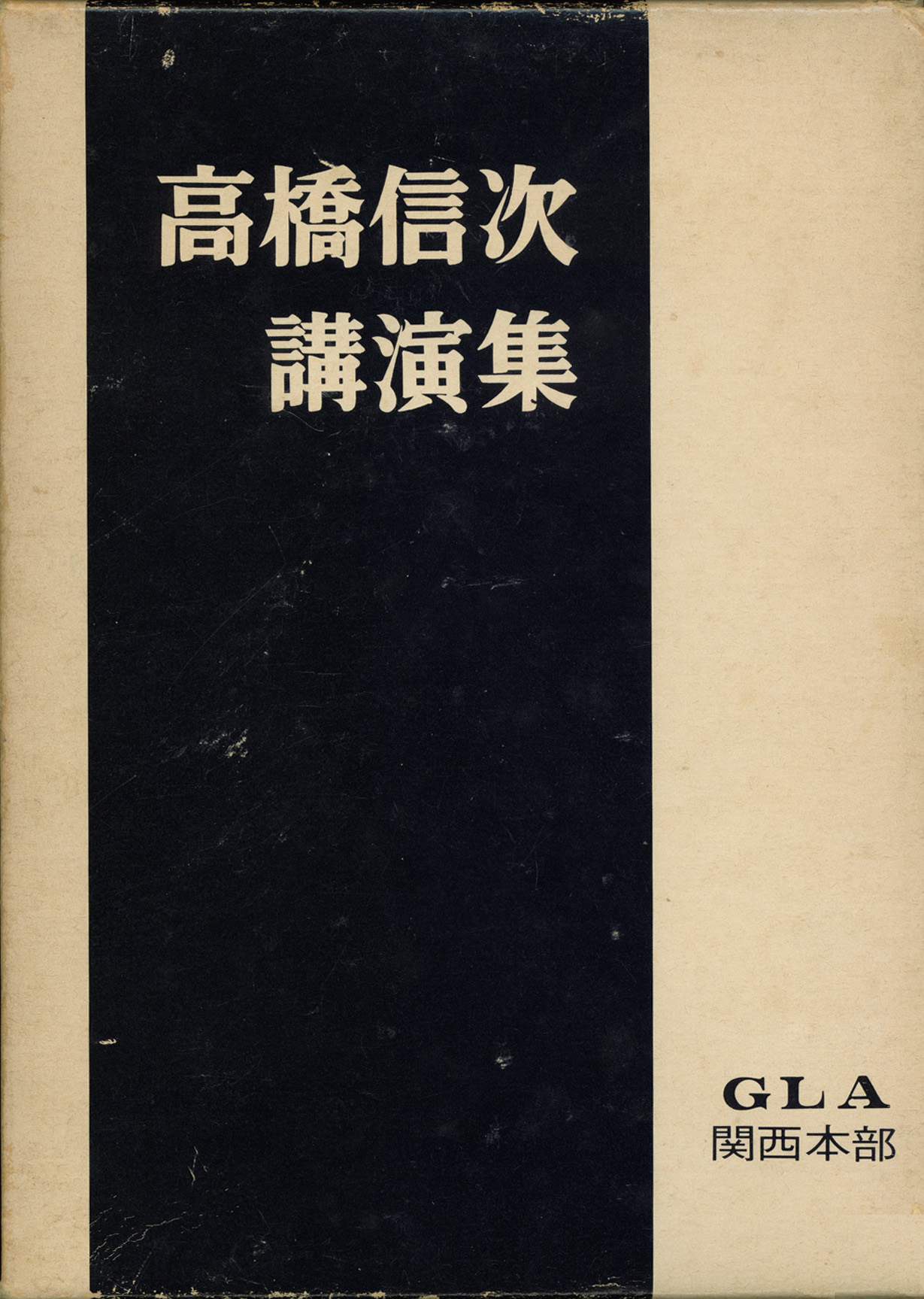 反省のかなめ】【心行の言魂】 高橋信次 高橋信次 GLA総合本部 - 本